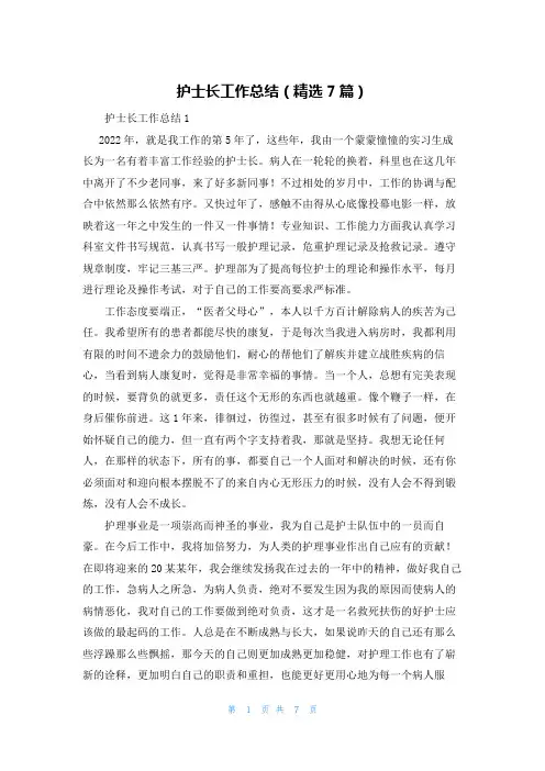 护士长工作总结（精选7篇）