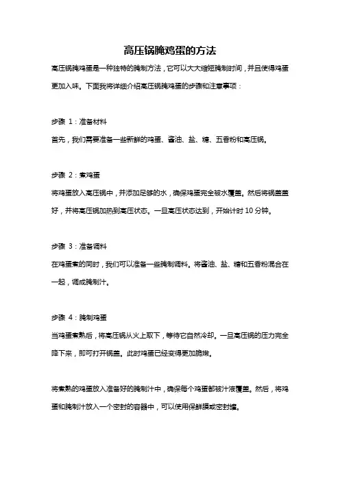 高压锅腌鸡蛋的方法