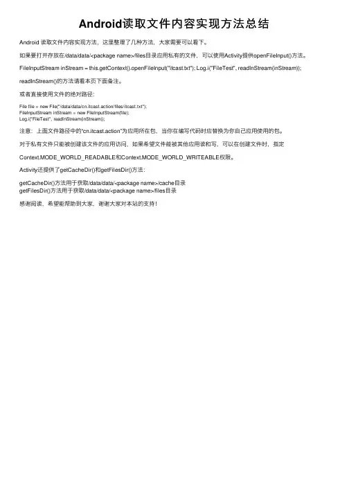 Android读取文件内容实现方法总结