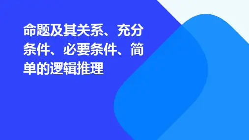 命题及其关系充分条件必要条件简单的逻