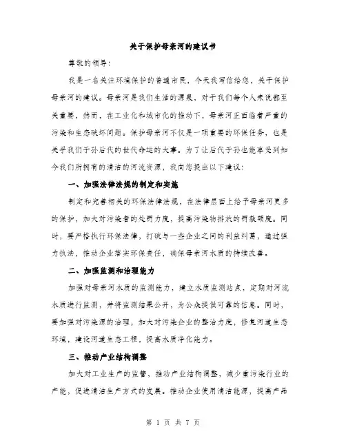 关于保护母亲河的建议书（三篇）