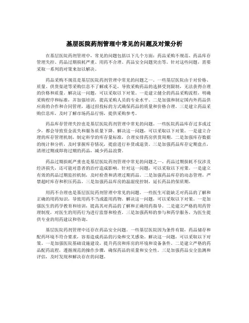 基层医院药剂管理中常见的问题及对策分析