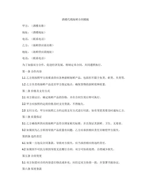 酒楼代销海鲜合同模板