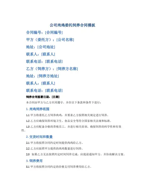 公司肉鸡委托饲养合同模板