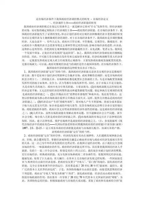 论市场经济条件下我国政府经济调控模式的转变-市场经济论文