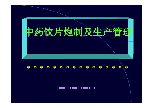 中药饮片炮制及生产管理