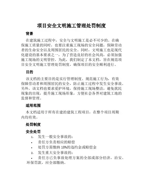 项目安全文明施工管理处罚制度