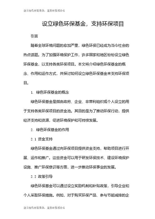 设立绿色环保基金,支持环保项目