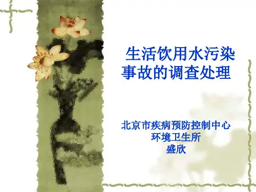 环境卫生水污染案例分析(首医)