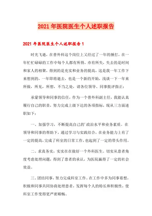 【新版】2021年医院医生个人述职报告