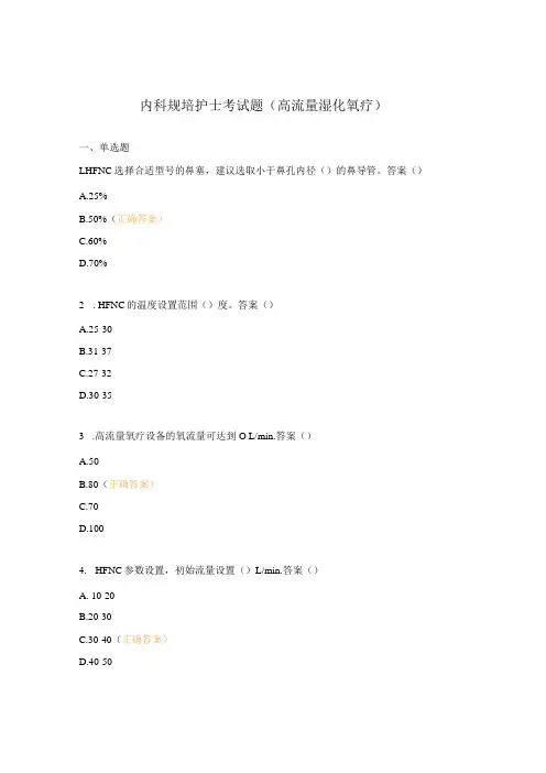内科规培护士考试题(高流量湿化氧疗)