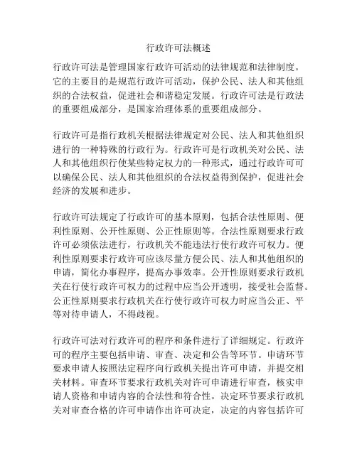 行政许可法概述