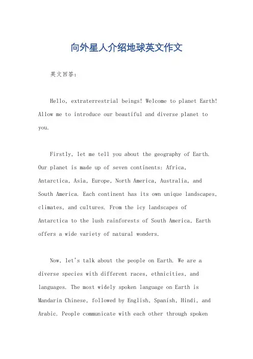 向外星人介绍地球英文作文