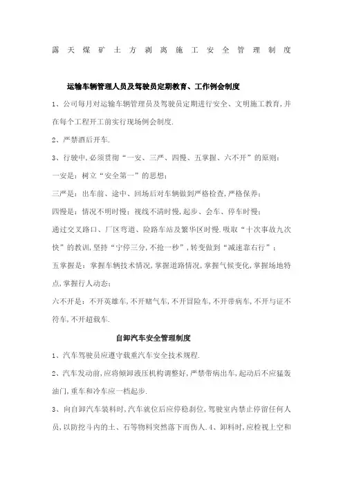 露天煤矿土方剥离施工安全管理规定