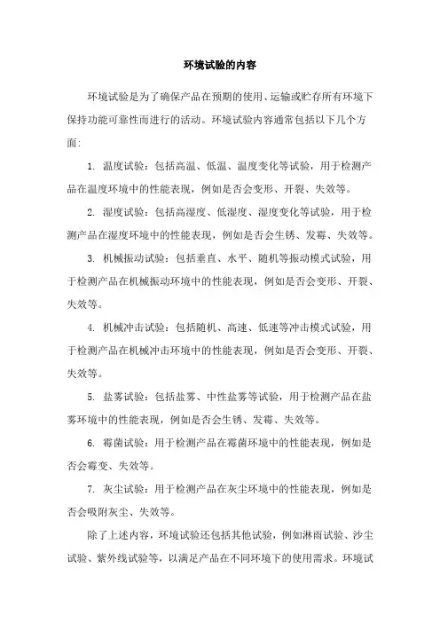 环境试验的内容