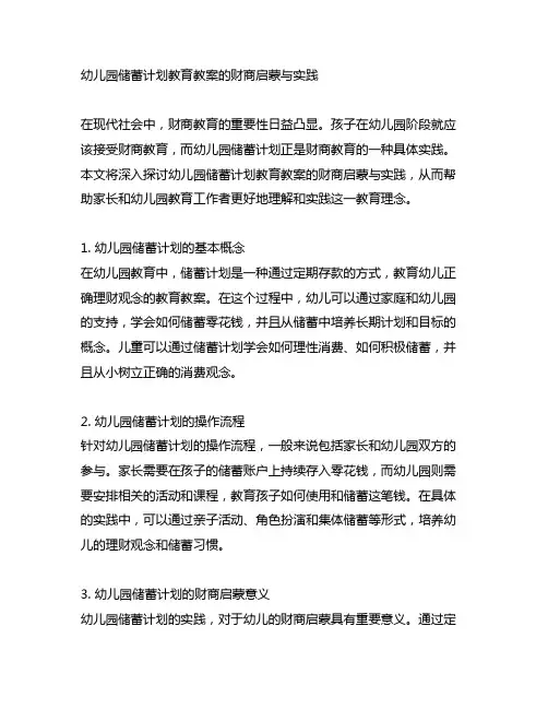 幼儿园储蓄计划教育教案的财商启蒙与实践