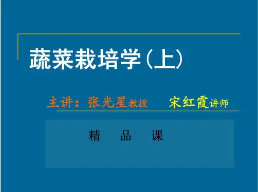 01 蔬菜栽培学(上) 绪论