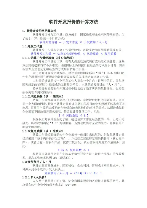 软件开发报价的计算方法[1]