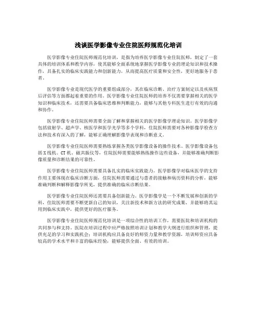 浅谈医学影像专业住院医师规范化培训