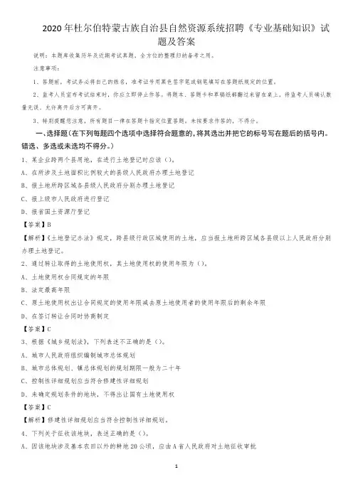2020年杜尔伯特蒙古族自治县自然资源系统招聘《专业基础知识》试题及答案