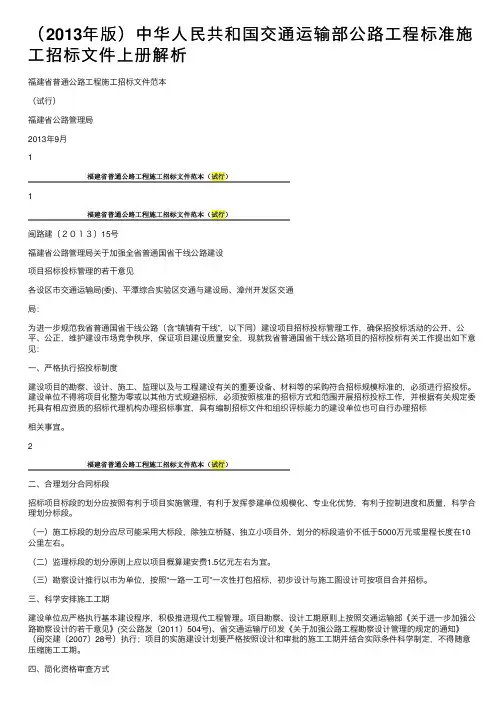 （2013年版）中华人民共和国交通运输部公路工程标准施工招标文件上册解析