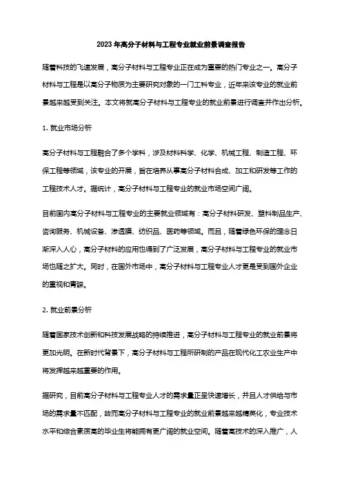2023年高分子材料与工程专业就业前景调查报告