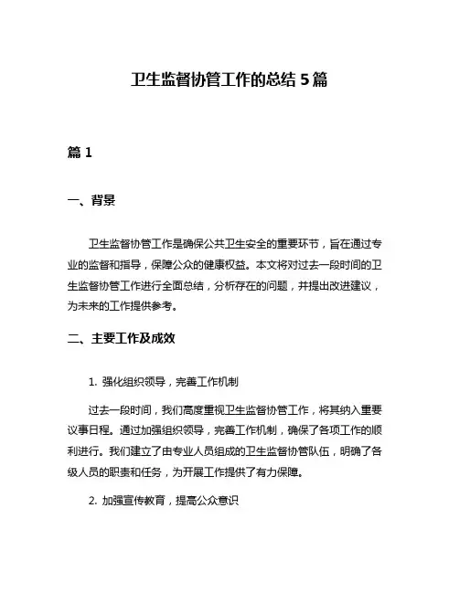 卫生监督协管工作的总结5篇