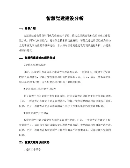 智慧党建建设分析