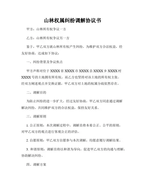 山林权属纠纷调解协议书