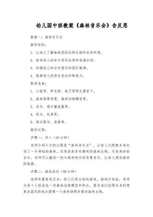 幼儿园中班教案《森林音乐会》含反思