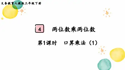 人教版三年级数学(下册)两位数乘两位数 第1课时  口算乘法(1)