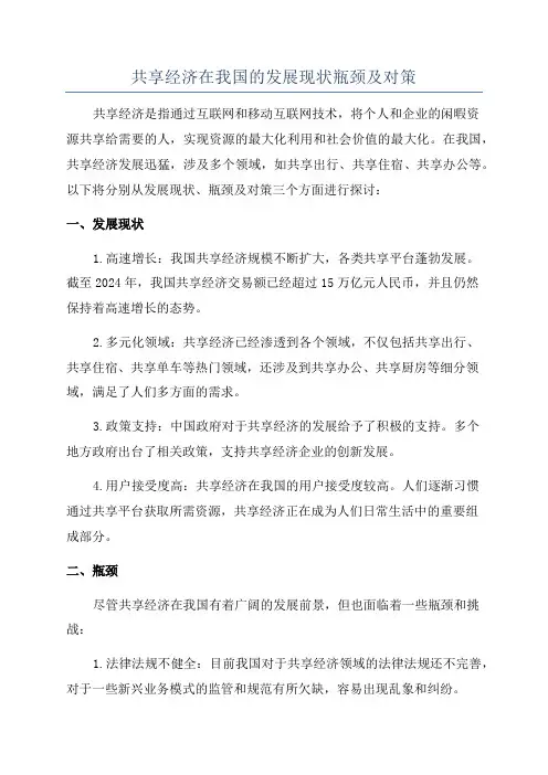 共享经济在我国的发展现状瓶颈及对策