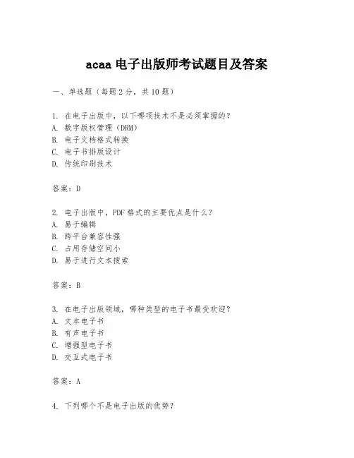 acaa电子出版师考试题目及答案