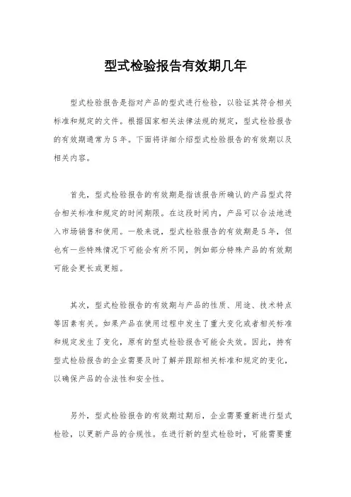 型式检验报告有效期几年