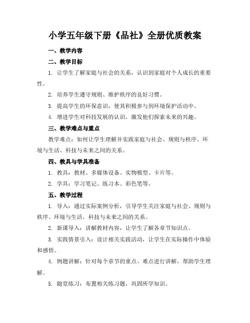 小学五年级下册《品社》全册优质教案