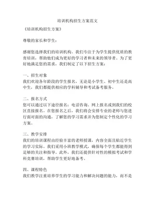 培训机构招生方案范文