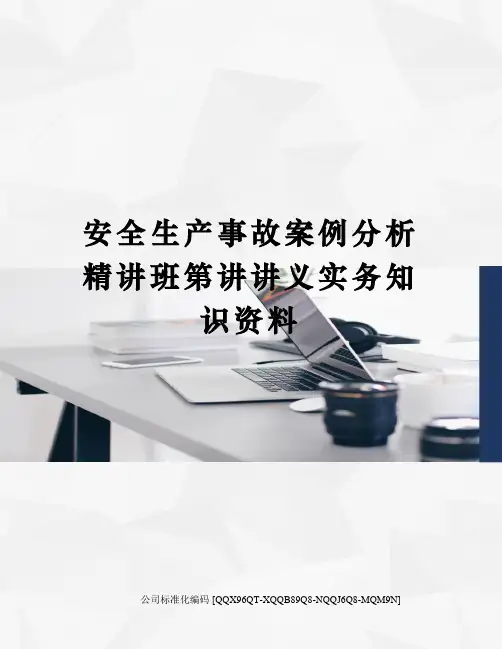 安全生产事故案例分析精讲班第讲讲义实务知识资料精编版