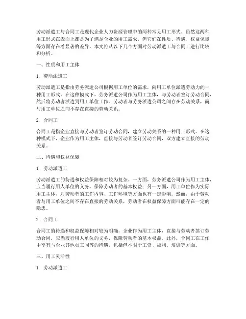 劳动派遣工与合同工