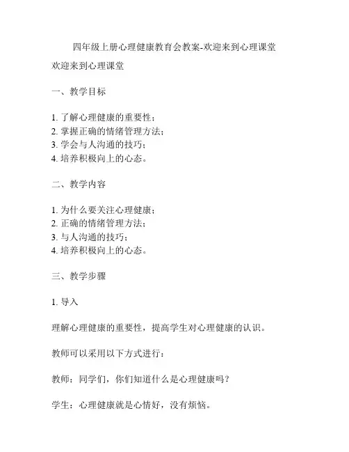 四年级上册心理健康教育会教案-欢迎来到心理课堂