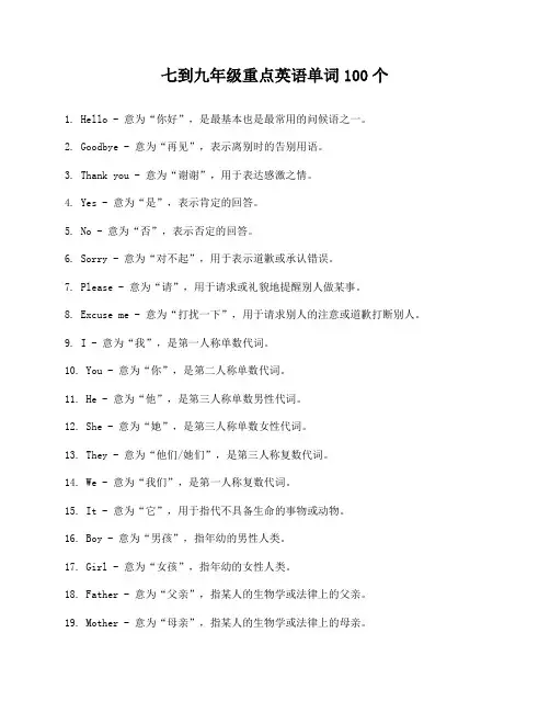 七到九年级重点英语单词100个