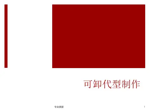模型和代型(口腔修复学)(优质荟萃)