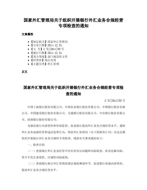 国家外汇管理局关于组织开展银行外汇业务合规经营专项检查的通知
