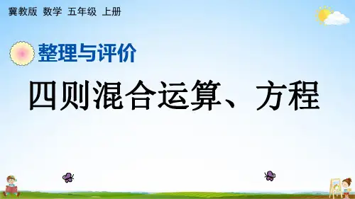 冀教版五年级数学上册《整理与评价2 四则混合运算、方程》课堂教学课件PPT小学公开课