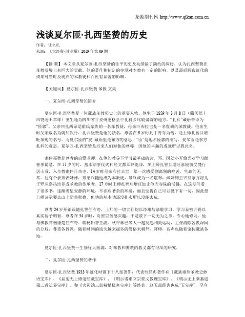 浅谈夏尔匝·扎西坚赞的历史