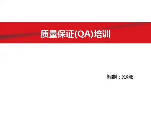 (QA质量保证)培训