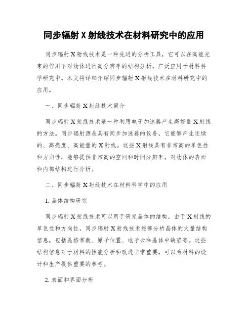 同步辐射X射线技术在材料研究中的应用