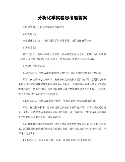 分析化学实验思考题答案