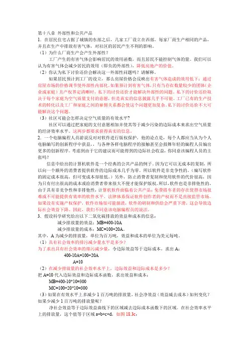 平狄克微观经济学答案——第18章 外部性和公共产品