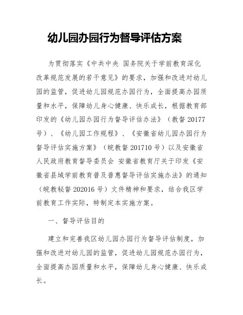 幼儿园办园行为督导评估方案