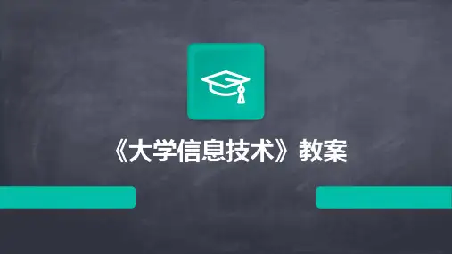 《大学信息技术》教案
